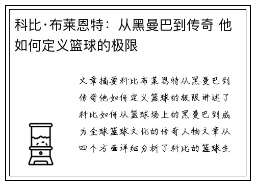 科比·布莱恩特:从黑曼巴到传奇 他如何定义篮球的极限 科比·布莱恩特:从黑曼巴到传奇 他如何定义篮球的极限