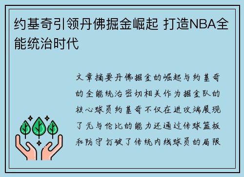 约基奇引领丹佛掘金崛起 打造NBA全能统治时代 约基奇引领丹佛掘金崛起 打造NBA全能统治时代