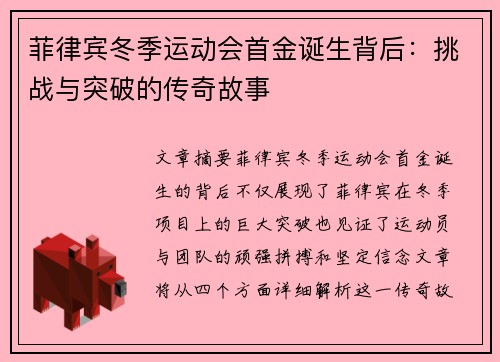 菲律宾冬季运动会首金诞生背后:挑战与突破的传奇故事 菲律宾冬季运动会首金诞生背后:挑战与突破的传奇故事