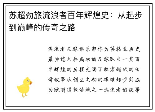 苏超劲旅流浪者百年辉煌史:从起步到巅峰的传奇之路 苏超劲旅流浪者百年辉煌史:从起步到巅峰的传奇之路