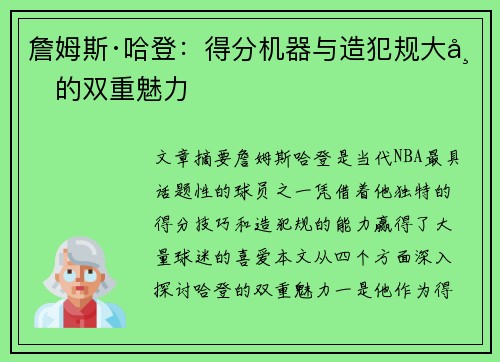詹姆斯·哈登:得分机器与造犯规大师的双重魅力 詹姆斯·哈登:得分机器与造犯规大师的双重魅力