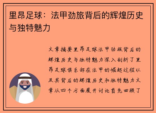 里昂足球:法甲劲旅背后的辉煌历史与独特魅力 里昂足球:法甲劲旅背后的辉煌历史与独特魅力