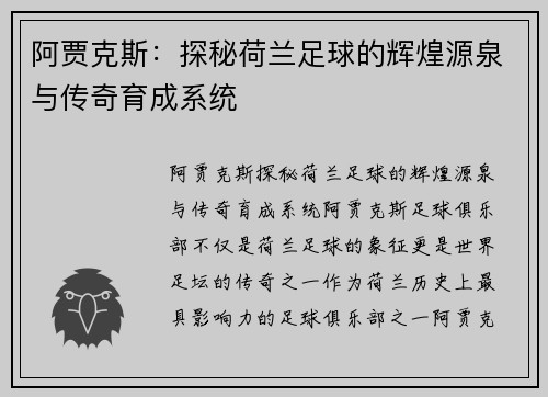 阿贾克斯:探秘荷兰足球的辉煌源泉与传奇育成系统 阿贾克斯:探秘荷兰足球的辉煌源泉与传奇育成系统