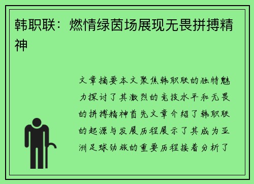 韩职联:燃情绿茵场展现无畏拼搏精神 韩职联:燃情绿茵场展现无畏拼搏精神