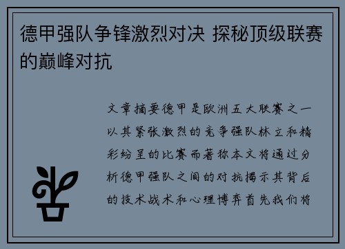 德甲强队争锋激烈对决 探秘顶级联赛的巅峰对抗 德甲强队争锋激烈对决 探秘顶级联赛的巅峰对抗