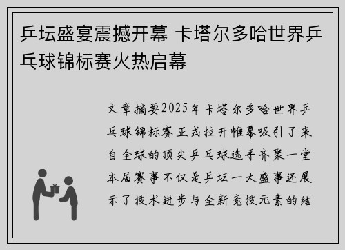 乒坛盛宴震撼开幕 卡塔尔多哈世界乒乓球锦标赛火热启幕 乒坛盛宴震撼开幕 卡塔尔多哈世界乒乓球锦标赛火热启幕