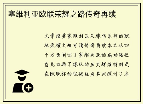 塞维利亚欧联荣耀之路传奇再续 塞维利亚欧联荣耀之路传奇再续