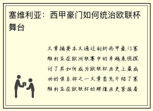 塞维利亚:西甲豪门如何统治欧联杯舞台 塞维利亚:西甲豪门如何统治欧联杯舞台