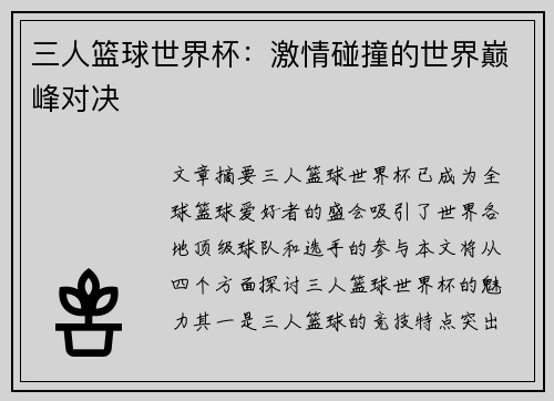 三人篮球世界杯:激情碰撞的世界巅峰对决 三人篮球世界杯:激情碰撞的世界巅峰对决