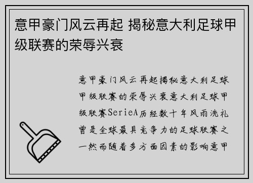 意甲豪门风云再起 揭秘意大利足球甲级联赛的荣辱兴衰 意甲豪门风云再起 揭秘意大利足球甲级联赛的荣辱兴衰