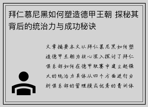 拜仁慕尼黑如何塑造德甲王朝 探秘其背后的统治力与成功秘诀 拜仁慕尼黑如何塑造德甲王朝 探秘其背后的统治力与成功秘诀