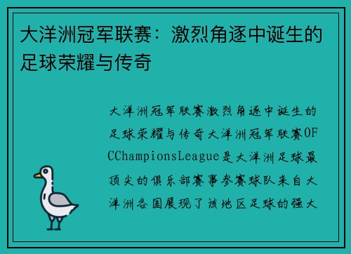大洋洲冠军联赛:激烈角逐中诞生的足球荣耀与传奇 大洋洲冠军联赛:激烈角逐中诞生的足球荣耀与传奇
