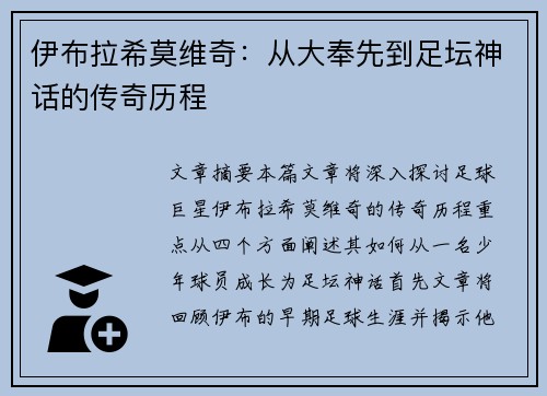 伊布拉希莫维奇:从大奉先到足坛神话的传奇历程 伊布拉希莫维奇:从大奉先到足坛神话的传奇历程
