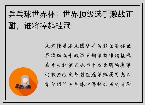 乒乓球世界杯:世界顶级选手激战正酣,谁将捧起桂冠 乒乓球世界杯:世界顶级选手激战正酣,谁将捧起桂冠