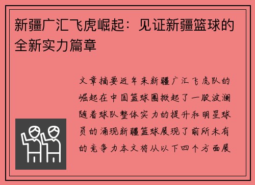 新疆广汇飞虎崛起:见证新疆篮球的全新实力篇章 新疆广汇飞虎崛起:见证新疆篮球的全新实力篇章