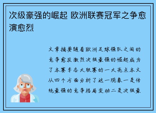 次级豪强的崛起 欧洲联赛冠军之争愈演愈烈 次级豪强的崛起 欧洲联赛冠军之争愈演愈烈