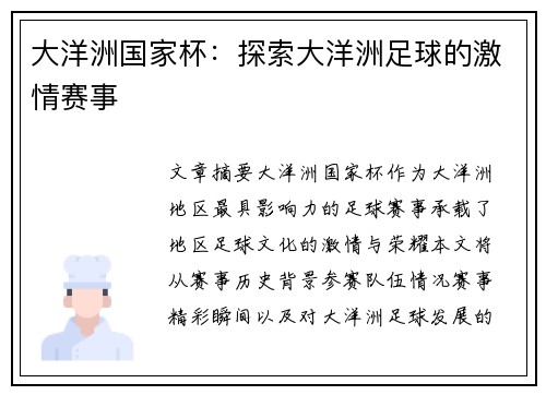 大洋洲国家杯:探索大洋洲足球的激情赛事 大洋洲国家杯:探索大洋洲足球的激情赛事