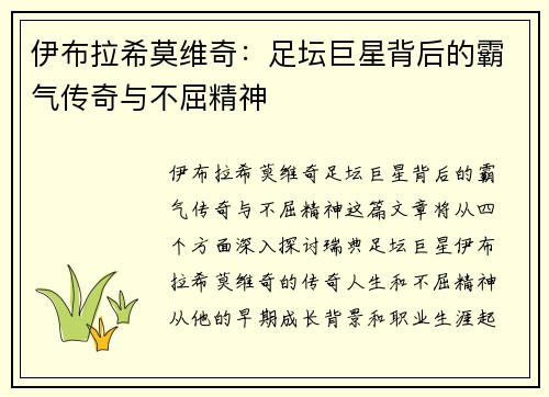 伊布拉希莫维奇:足坛巨星背后的霸气传奇与不屈精神 伊布拉希莫维奇:足坛巨星背后的霸气传奇与不屈精神