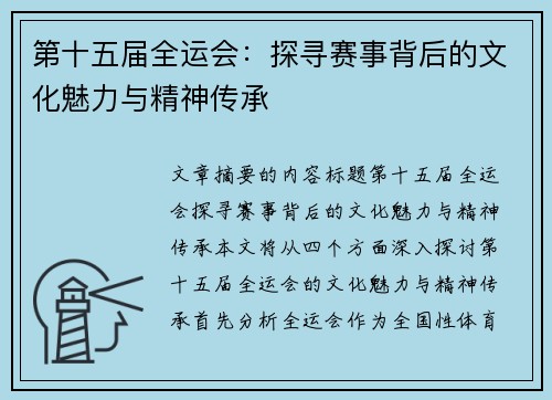 第十五届全运会:探寻赛事背后的文化魅力与精神传承 第十五届全运会:探寻赛事背后的文化魅力与精神传承