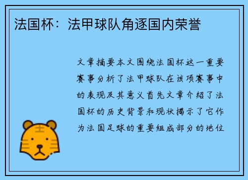 法国杯:法甲球队角逐国内荣誉 法国杯:法甲球队角逐国内荣誉