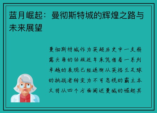 蓝月崛起:曼彻斯特城的辉煌之路与未来展望 蓝月崛起:曼彻斯特城的辉煌之路与未来展望