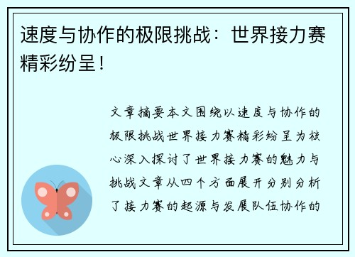 速度与协作的极限挑战:世界接力赛精彩纷呈! 速度与协作的极限挑战:世界接力赛精彩纷呈!