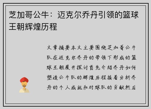 芝加哥公牛:迈克尔乔丹引领的篮球王朝辉煌历程 芝加哥公牛:迈克尔乔丹引领的篮球王朝辉煌历程