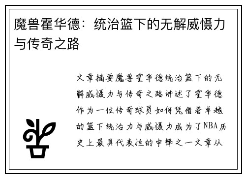 魔兽霍华德:统治篮下的无解威慑力与传奇之路 魔兽霍华德:统治篮下的无解威慑力与传奇之路