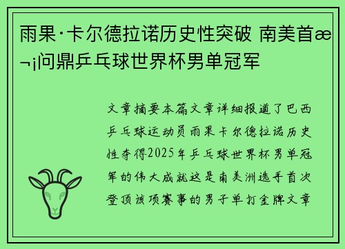 雨果·卡尔德拉诺历史性突破 南美首次问鼎乒乓球世界杯男单冠军 雨果·卡尔德拉诺历史性突破 南美首次问鼎乒乓球世界杯男单冠军