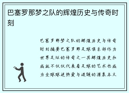 巴塞罗那梦之队的辉煌历史与传奇时刻 巴塞罗那梦之队的辉煌历史与传奇时刻