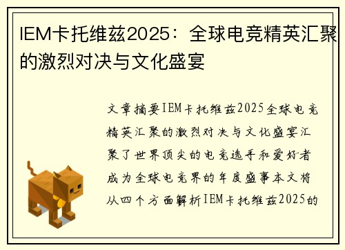 IEM卡托维兹2025:全球电竞精英汇聚的激烈对决与文化盛宴 IEM卡托维兹2025:全球电竞精英汇聚的激烈对决与文化盛宴