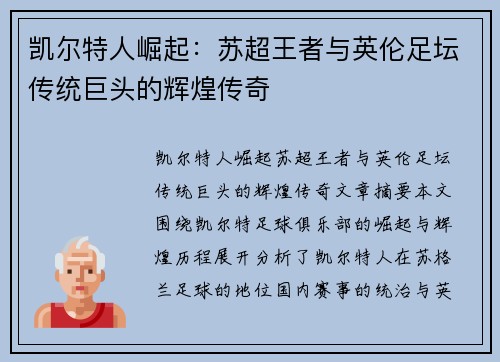 凯尔特人崛起:苏超王者与英伦足坛传统巨头的辉煌传奇 凯尔特人崛起:苏超王者与英伦足坛传统巨头的辉煌传奇