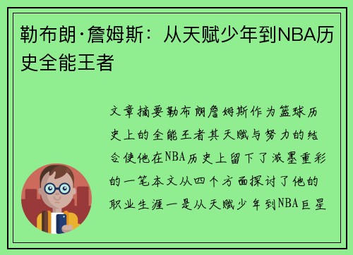 勒布朗·詹姆斯:从天赋少年到NBA历史全能王者 勒布朗·詹姆斯:从天赋少年到NBA历史全能王者