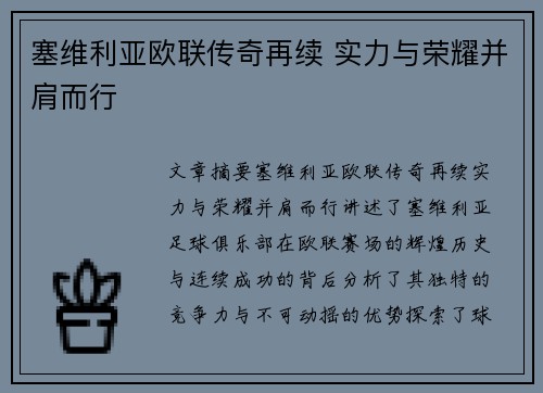 塞维利亚欧联传奇再续 实力与荣耀并肩而行 塞维利亚欧联传奇再续 实力与荣耀并肩而行