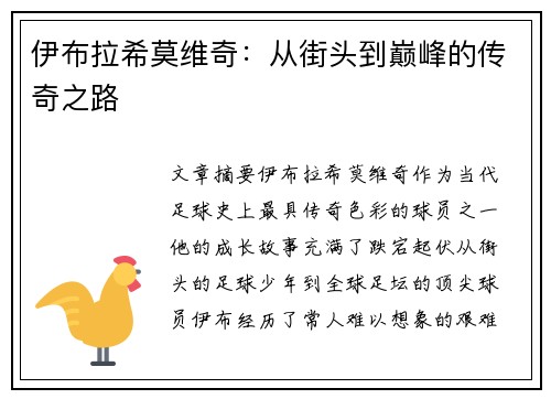 伊布拉希莫维奇:从街头到巅峰的传奇之路 伊布拉希莫维奇:从街头到巅峰的传奇之路