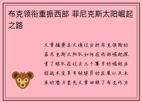 布克领衔重振西部 菲尼克斯太阳崛起之路 布克领衔重振西部 菲尼克斯太阳崛起之路
