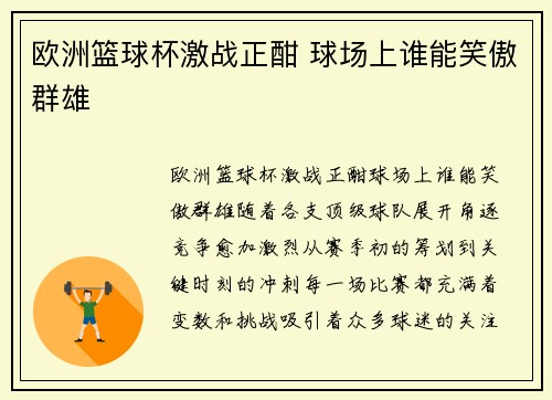 欧洲篮球杯激战正酣 球场上谁能笑傲群雄 欧洲篮球杯激战正酣 球场上谁能笑傲群雄