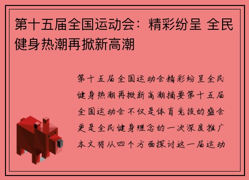 第十五届全国运动会:精彩纷呈 全民健身热潮再掀新高潮 第十五届全国运动会:精彩纷呈 全民健身热潮再掀新高潮