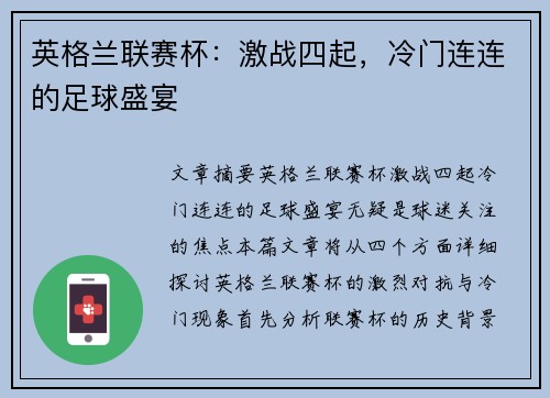 英格兰联赛杯:激战四起,冷门连连的足球盛宴 英格兰联赛杯:激战四起,冷门连连的足球盛宴