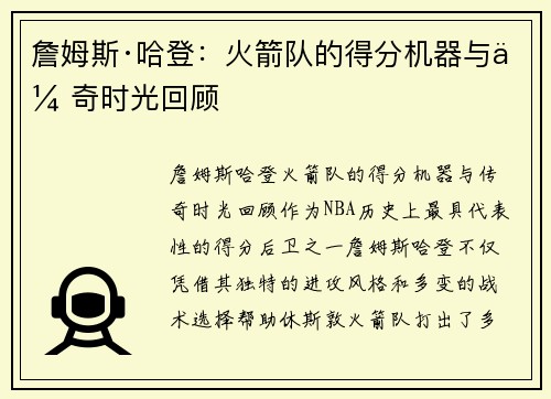 詹姆斯·哈登:火箭队的得分机器与传奇时光回顾 詹姆斯·哈登:火箭队的得分机器与传奇时光回顾