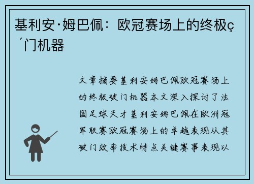 基利安·姆巴佩:欧冠赛场上的终极破门机器 基利安·姆巴佩:欧冠赛场上的终极破门机器