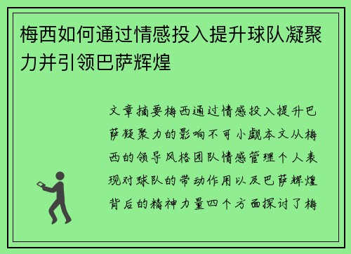 梅西如何通过情感投入提升球队凝聚力并引领巴萨辉煌 梅西如何通过情感投入提升球队凝聚力并引领巴萨辉煌