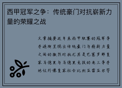 西甲冠军之争:传统豪门对抗崭新力量的荣耀之战 西甲冠军之争:传统豪门对抗崭新力量的荣耀之战