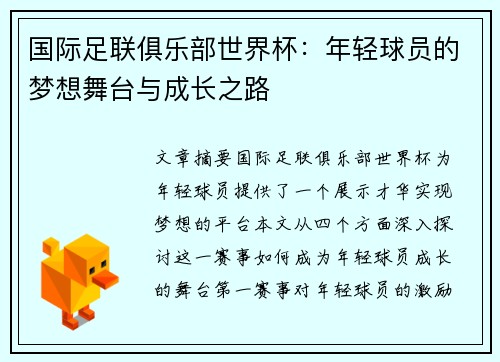 国际足联俱乐部世界杯:年轻球员的梦想舞台与成长之路 国际足联俱乐部世界杯:年轻球员的梦想舞台与成长之路