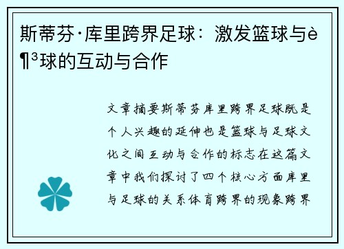 斯蒂芬·库里跨界足球:激发篮球与足球的互动与合作 斯蒂芬·库里跨界足球:激发篮球与足球的互动与合作