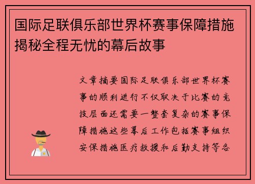 国际足联俱乐部世界杯赛事保障措施揭秘全程无忧的幕后故事 国际足联俱乐部世界杯赛事保障措施揭秘全程无忧的幕后故事