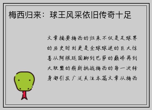 梅西归来:球王风采依旧传奇十足 梅西归来:球王风采依旧传奇十足