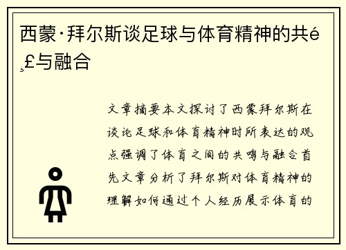 西蒙·拜尔斯谈足球与体育精神的共鸣与融合 西蒙·拜尔斯谈足球与体育精神的共鸣与融合