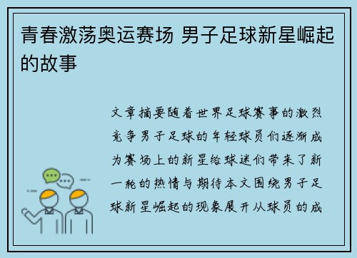 青春激荡奥运赛场 男子足球新星崛起的故事 青春激荡奥运赛场 男子足球新星崛起的故事