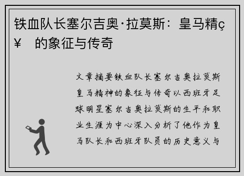 铁血队长塞尔吉奥·拉莫斯:皇马精神的象征与传奇 铁血队长塞尔吉奥·拉莫斯:皇马精神的象征与传奇